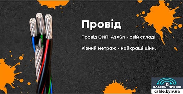 Купить кабель в Киеве