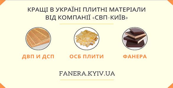 Купить фанеру в Киеве