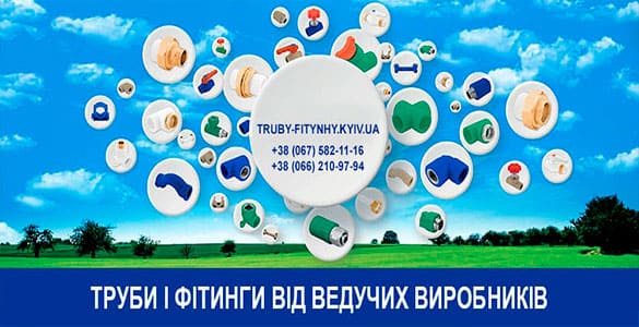 Купить трубы и фитинги в Киеве
